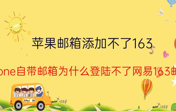 苹果邮箱添加不了163 iPhone自带邮箱为什么登陆不了网易163邮箱？